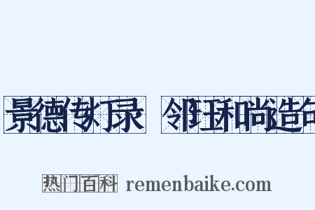 景德传灯录·邻珏和尚造句是什么意思的图片